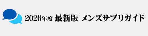 最強おすすめメンズサプリ.tokyo 最強おすすめメンズサプリ.tokyo