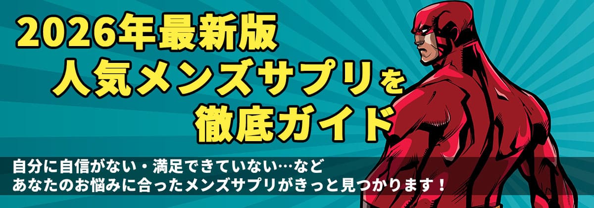 最新オススメメンズサプリ.com